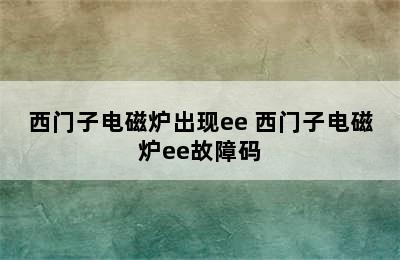 西门子电磁炉出现ee 西门子电磁炉ee故障码